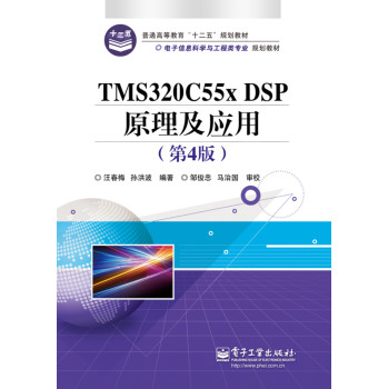 TMS320C55X DSP原理及应用（第4版）