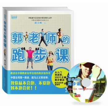 郭老师的跑步课（随书附赠动作示范DVD） 下载