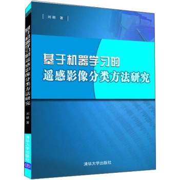 基于机器学习的遥感影像分类方法研究 下载