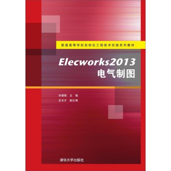 Elecworks2013电气制图/普通高等学校自动化工程技术实践系列教材 下载