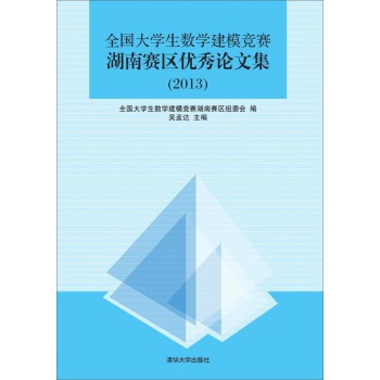 全国大学生数学建模竞赛湖南赛区优秀论文集（2013）