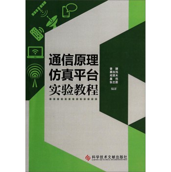 通信原理仿真平台实验教程 下载