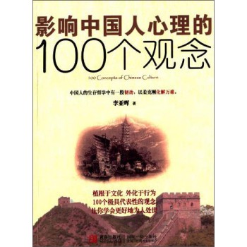 影响中国人心理的100个观念