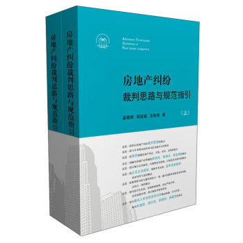 房地产纠纷裁判思路与规范指引（套装上下册） 下载