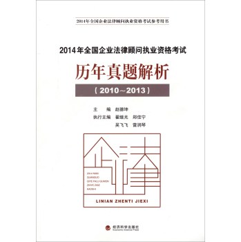 2014年全国企业法律顾问执业资格考试：历年真题解析（2010-2013） 下载