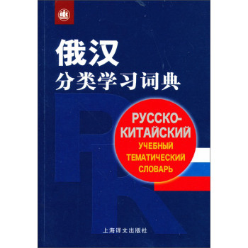 俄汉分类学习词典 下载