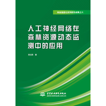 林业信息化系列研究成果之六：人工神经网络在森林资源动态监测中的应用 下载