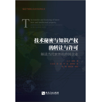 技术秘密与知识产权的转让与许可：解读当代世界的跨国企业 下载