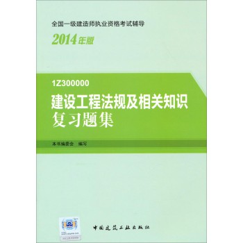 2014一级建造师 一建复习题集 建设工程法规及相关知识 复习题集 下载