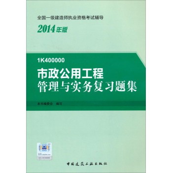 2014一级建造师 一建复习题集 市政公用工程管理与实务 复习题集 下载