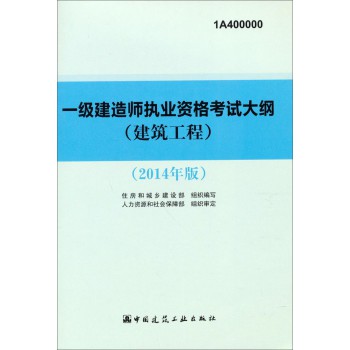 2014一级建造师 一建考试大纲 建筑工程专业 大纲 下载