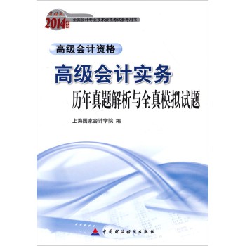 2014会计职称 高级会计实务 历年真题解析与全真模拟试题（财经版） 下载