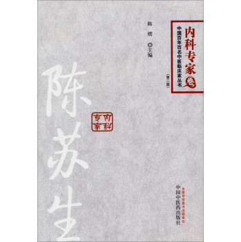 中国百年百名中医临床家丛书·内科专家卷：陈苏生（第二版） 下载