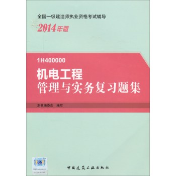 全国一级建造师执业资格考试辅导：机电工程管理与实务复习题集（2014年版） 下载