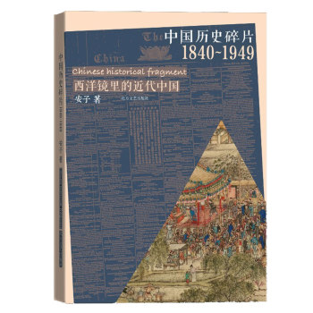 中国历史碎片