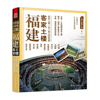 中国古建筑之旅：福建客家土楼
