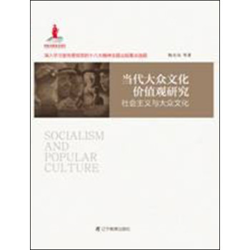 当代大众文化价值观研究：社会主义与大众文化 下载