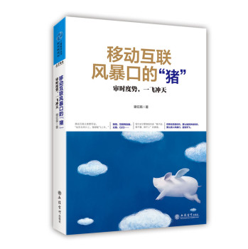 移动互联风暴口的“猪”：审时度势，一飞冲天 下载