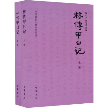 中国近代人物日记丛书·林传甲日记（套装共2册） 下载