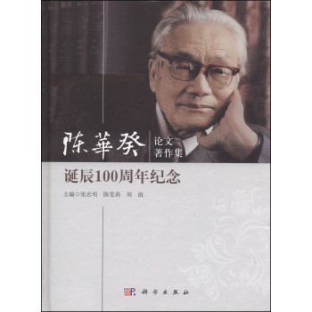 陈华癸论文著作集：诞辰100周年纪念 下载