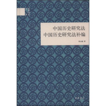 国民阅读经典：中国历史研究法·中国历史研究法补编 下载