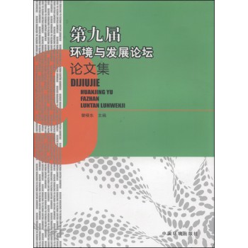 第九届环境与发展论坛论文集 下载