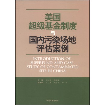 美国超级基金制度与国内污染场地评估案例 下载