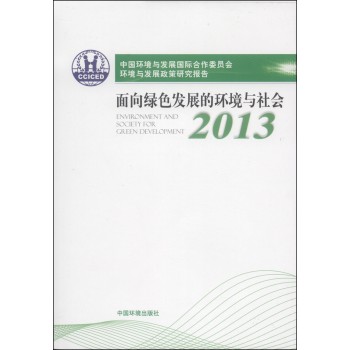 中国环境与发展国际合作委员会环境与发展政策报告：面向绿色发展的环境与社会（2013） 下载