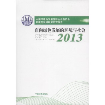 中国环境与发展国际合作委员会环境与发展政策报告：面向绿色发展的环境与社会（2013）