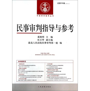 中国审判指导丛书：民事审判指导与参考（2013.4总第56辑） 下载