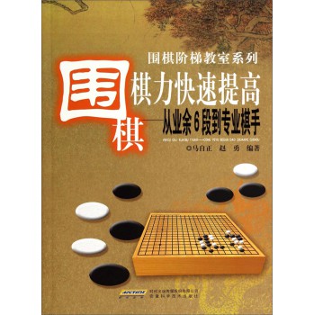 围棋阶梯教室系列·围棋棋力快速提高：从业余6段到专业棋手 下载