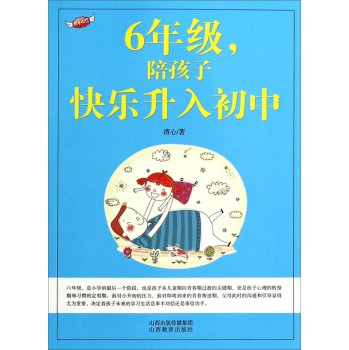 6年级陪孩子快乐升入初中 下载