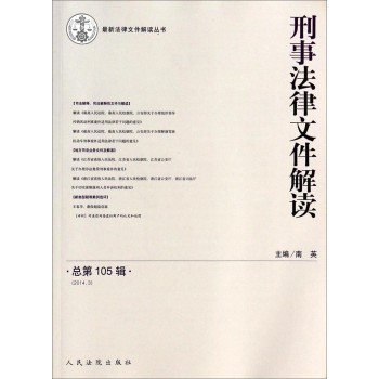 最新法律文件解读丛书：刑事法律文件解读（2014.3总第105辑） 下载