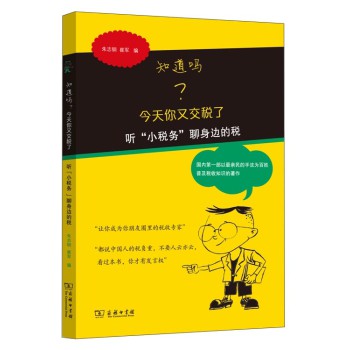 知道吗？今天你又交税了：听“小税务”聊身边的税