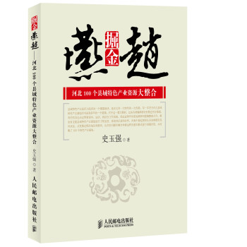 掘金燕赵：河北100个县域特色产业资源大整合 下载