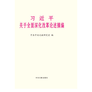 习近平关于全面深化改革论述摘编（大字本） 下载