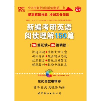 2015新编考研英语阅读理解150篇（提高冲刺版，16篇泛读+84篇精读）