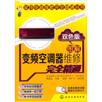 家用电器维修完全精通丛书：图解变频空调器维修完全精通（双色版） 下载