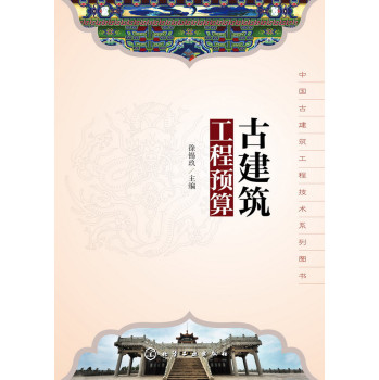 中国古建筑工程技术系列图书：古建筑工程预算