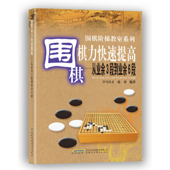 围棋棋力快速提高：从业余3段到业余6段 下载