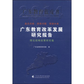 广东教育蓝皮书：广东教育改革发展研究报告（理论战略政策研究卷 2014）