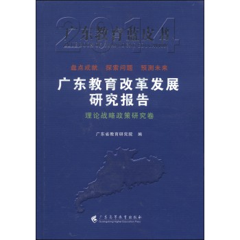 广东教育蓝皮书：广东教育改革发展研究报告（理论战略政策研究卷 2014） 下载