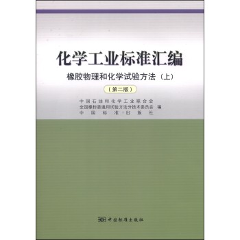 化学工业标准汇编：橡胶物理和化学试验方法（上 第二版） 下载