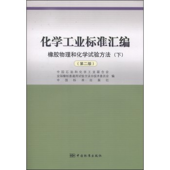 化学工业标准汇编：橡胶物理和化学试验方法（下 第二版） 下载