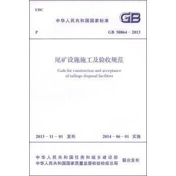 中华人民共和国国家标准（GB 50864-2013）：尾矿设施施工及验收规范 下载