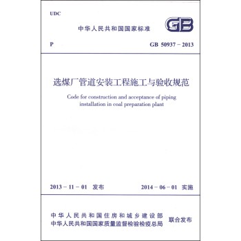 中华人民共和国国国家标准（GB 50937-2013）：选煤厂管道安装工程施工与验收规范 下载