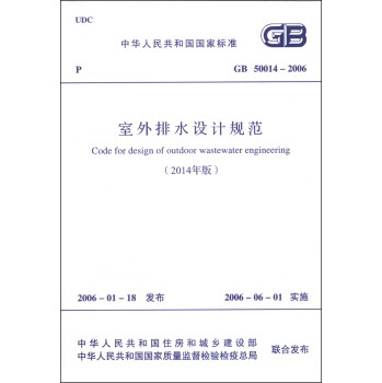 中华人民共和国国家标准（GB 50014-2006）：室外排水设计规范（2014年版） 下载