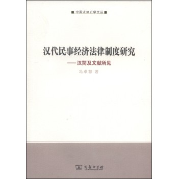 中国法律史学文丛·汉代民事经济法律制度研究：汉简及文献所见