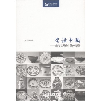 丝瓷之路博览·瓷话中国：走向世界的中国外销瓷