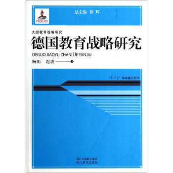 大国教育战略研究：德国教育战略研究